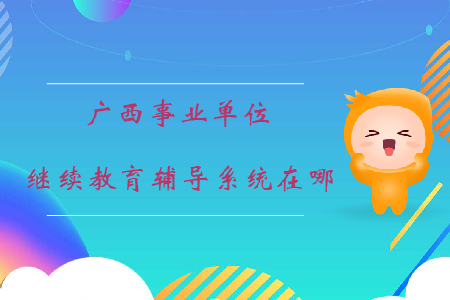 廣西事業(yè)單位繼續(xù)教育輔導(dǎo)系統(tǒng)在哪？