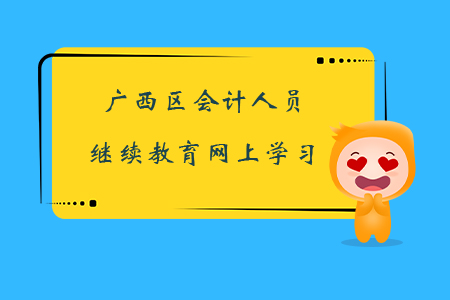 廣西區(qū)會計人員繼續(xù)教育網(wǎng)上學習