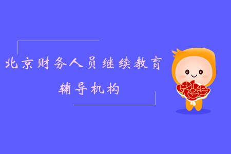 北京財務(wù)人員繼續(xù)教育輔導(dǎo)機構(gòu)