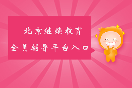北京繼續(xù)教育全員輔導平臺入口