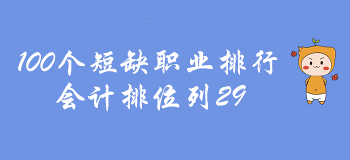 初級(jí)會(huì)計(jì)好消息，100個(gè)短缺職業(yè)會(huì)計(jì)排29！