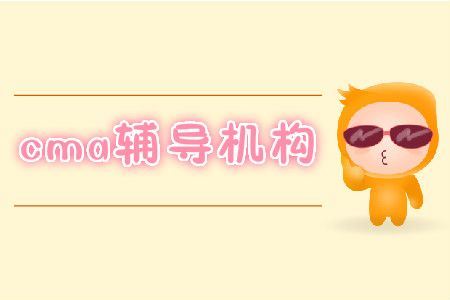 國內(nèi)cma輔導(dǎo)機(jī)構(gòu)哪家好？