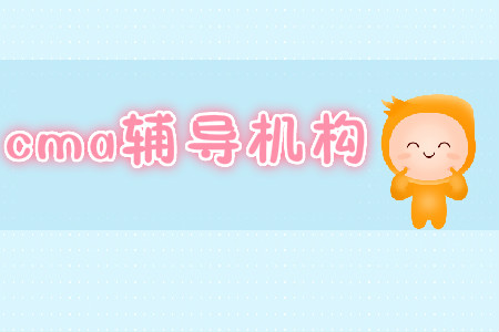 2019年cma輔導(dǎo)機(jī)構(gòu)哪個(gè)好？