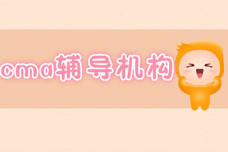 2019年cma輔導多少錢？