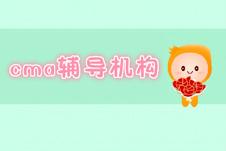 cma輔導(dǎo)哪家好？如何選擇？