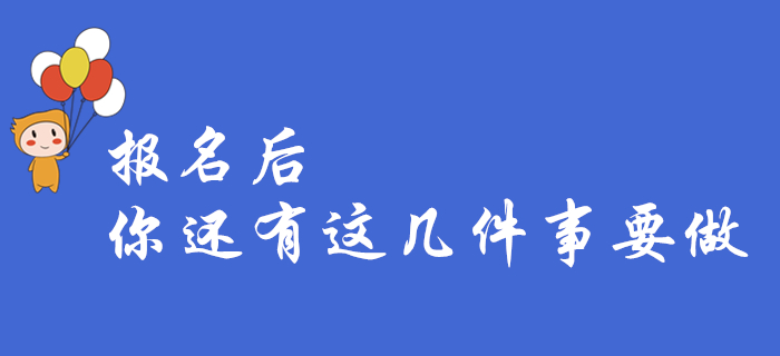 緊急！2020年初級會計報名結束，這幾件事你都做了嗎？快來自檢！