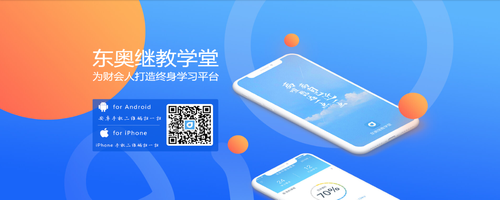 移動(dòng)端輕松學(xué)習(xí)會(huì)計(jì)繼續(xù)教育，你了解嗎？