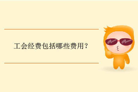 工會經(jīng)費(fèi)包括哪些費(fèi)用？