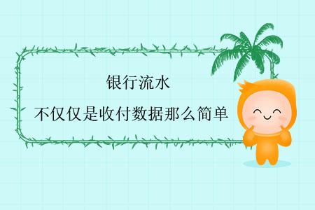 銀行流水，不僅僅是收付數(shù)據(jù)那么簡(jiǎn)單