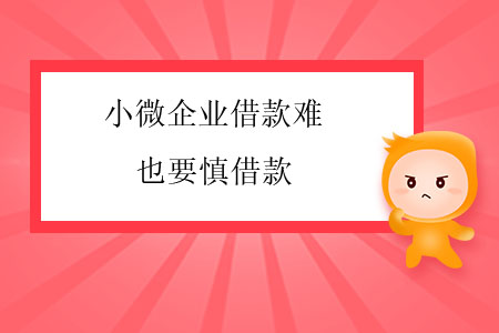 小微企業(yè)借款難，也要慎借款