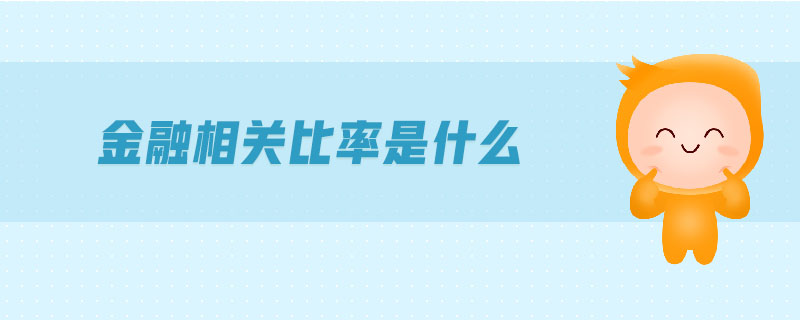 金融相關(guān)比率是什么