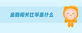 金融相關(guān)比率是什么