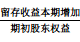 所有者權(quán)益增長率-1