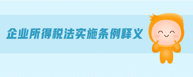企業(yè)所得稅法實(shí)施條例釋義