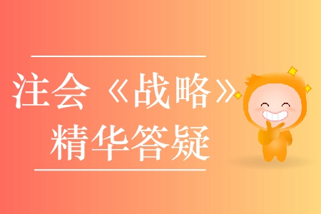 精準(zhǔn)解答！2020年注會(huì)《戰(zhàn)略》精華答疑匯編
