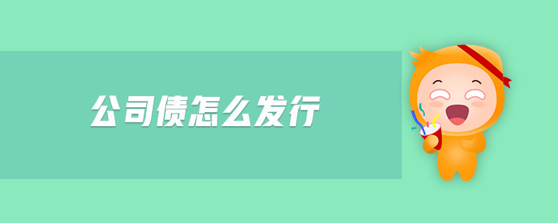 公司債怎么發(fā)行