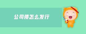 公司債怎么發(fā)行