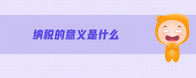 納稅的意義是什么