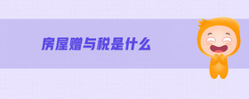 房屋贈(zèng)與稅是什么