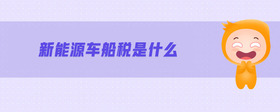 新能源車船稅是什么