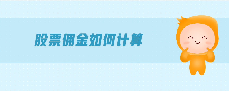 股票傭金如何計(jì)算