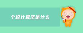 個(gè)稅計(jì)算法是什么
