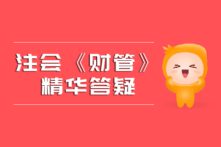精準(zhǔn)解答！2020年注會(huì)《財(cái)管》精華答疑匯編