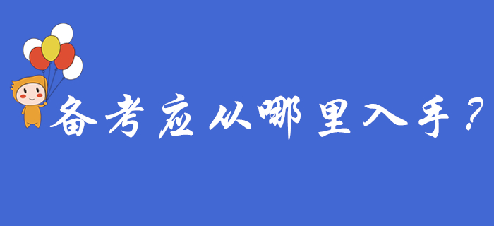 初級(jí)會(huì)計(jì)報(bào)名結(jié)束后，備考應(yīng)從哪里入手？