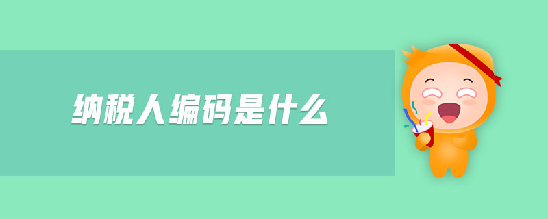 納稅人編碼是什么
