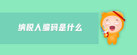 納稅人編碼是什么