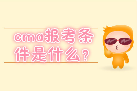 cma報考條件是什么？