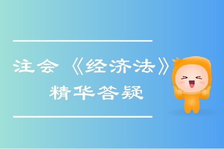 精準(zhǔn)解答！2020年注會《經(jīng)濟(jì)法》精華答疑匯編