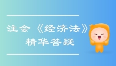 精準(zhǔn)解答！2020年注會《經(jīng)濟(jì)法》精華答疑匯編