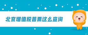 北京增值稅普票這么查詢