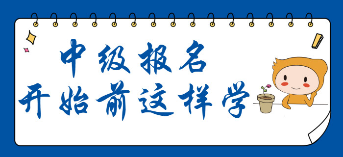 中級(jí)會(huì)計(jì)12月份備考計(jì)劃出爐！報(bào)名開始前這樣學(xué)！