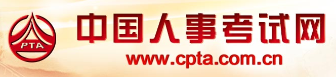 中國人事考試網