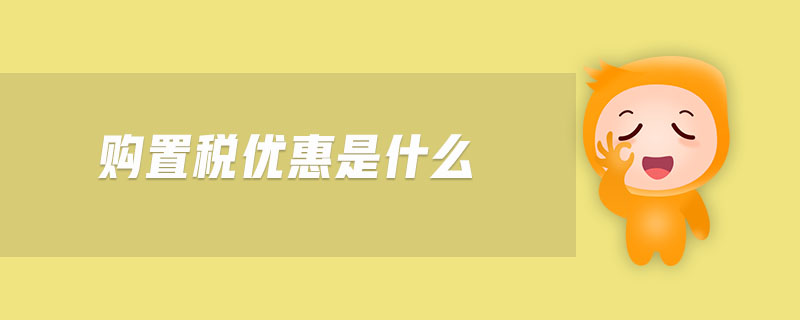 購置稅優(yōu)惠是什么