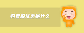購(gòu)置稅優(yōu)惠是什么