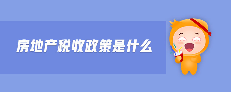 房地產(chǎn)稅收政策是什么