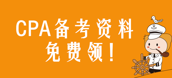 速領(lǐng)！2020年注冊會計師備考資料包免費(fèi)用