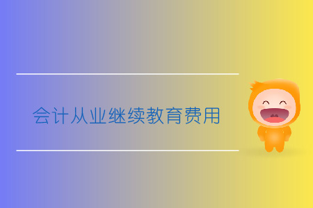 會計從業(yè)繼續(xù)教育費用是多少