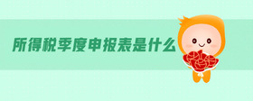 所得稅季度申報(bào)表是什么