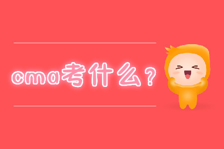 cma考什么？