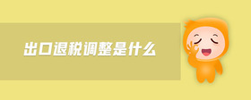 出口退稅調(diào)整是什么