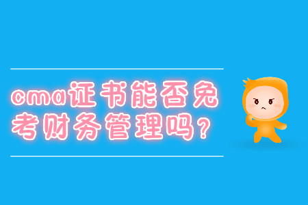 cma證書能否免考財(cái)務(wù)管理嗎？