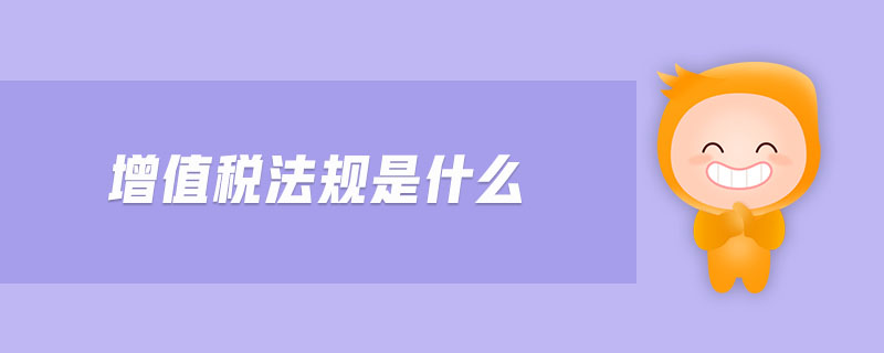 增值稅法規(guī)是什么