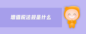增值稅法規(guī)是什么