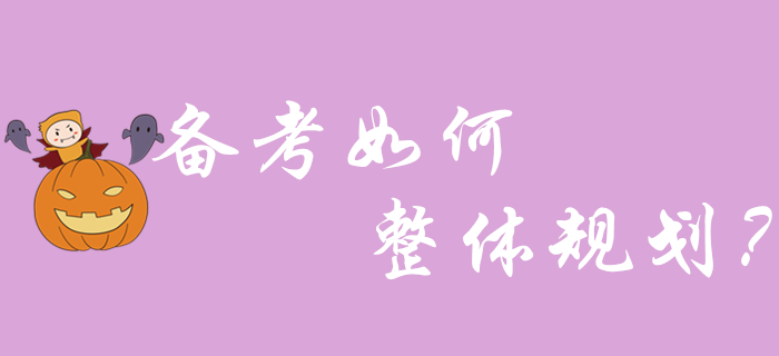 2020年初級會計備考如何進(jìn)行整體規(guī)劃？