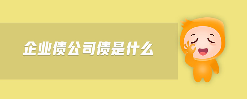 企業(yè)債公司債是什么