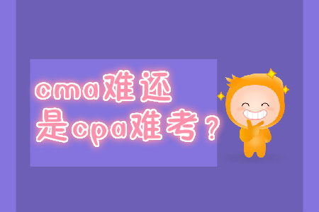 cma難還是cpa難考？